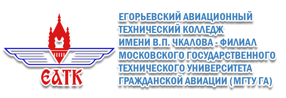 Егорьевский Авиационный Технический Колледж имени В.П.Чкалова - филиал МГТУ ГА